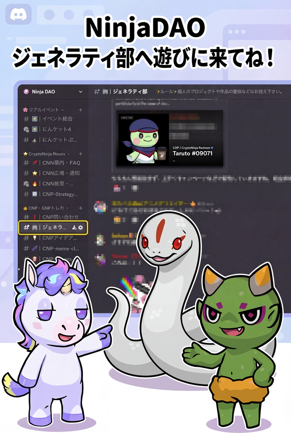 NinjaDAO ジェネラティ部へ遊びに来てね！